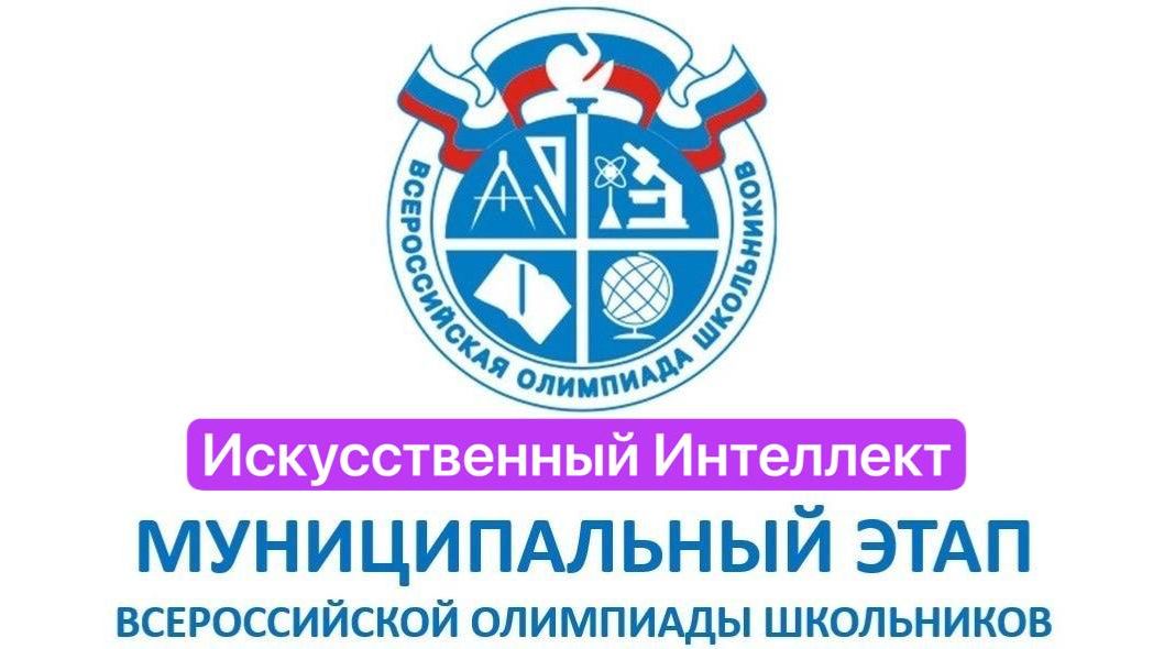Разбираемся с тестовым муниципальным этапом ВСОШ по искусственному интеллекту