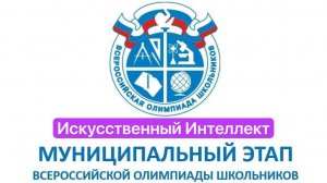 Разбираемся с тестовым муниципальным этапом ВСОШ по искусственному интеллекту