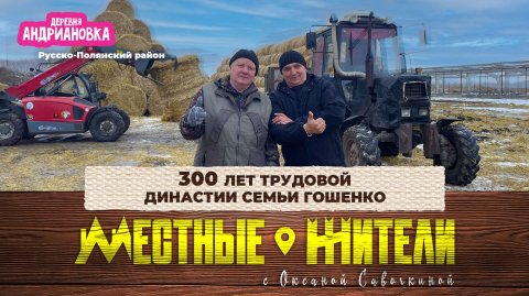 Местные жители с Оксаной Савочкиной. 300 лет трудовой династии семьи Гошенко (25.11.25)