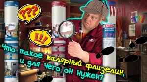 Что же такое малярный флизелин, и для чего он нужен?