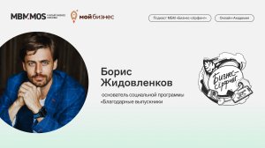 Социальная программа «Благодарные выпускники» | Борис Жидовленков в сезоне «Стартапы»