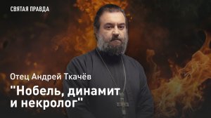 "Нобель, динамит и некролог": О пользе написания самоэпитафий — отец Андрей Ткачёв
