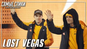 Гран При Лас-Вегаса 2025 Обзор - ставка на Зeро