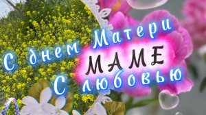 30 ноября день матери. Маме с любовью, красивая песня для мамы