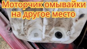 Как переставить моторчик омывайки на другое место, на автомобиле Ока.