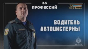 35 лет МЧС России - 35 профессий ведомства. Водитель