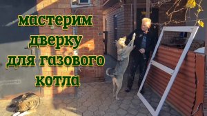 Ейск🌹Мастерим дверку для котла. Мои покупки.  Ремонты в Ейске...