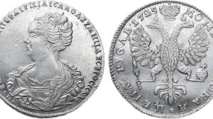 Аукцион 47. Лот 263 -  1 рубль 1725 года. СПБ.