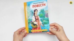 ШКОЛЬНАЯ БИБЛИОТЕКА. ПОВЕСТИ (Н. Карамзин)