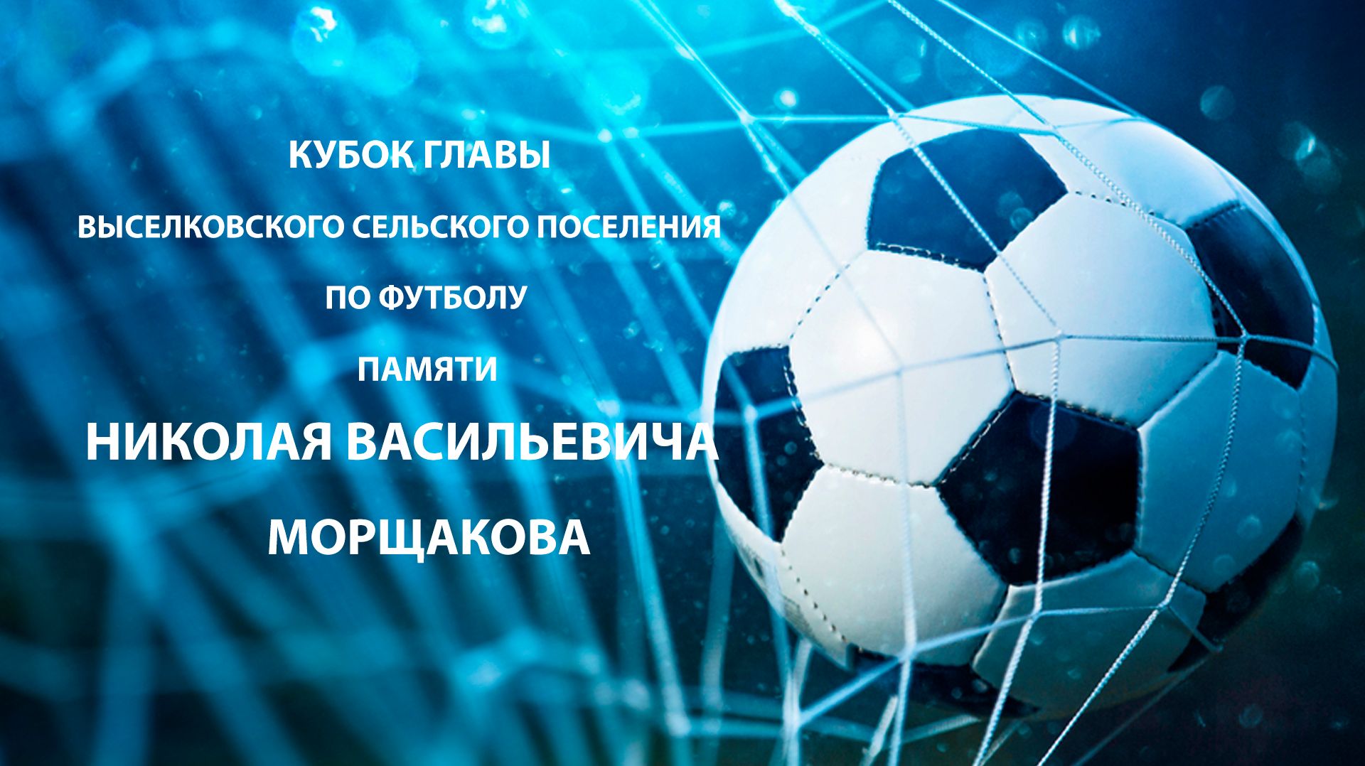 ОТКРЫТИЕ КУБОК ГЛАВЫ ГЛАВЫ ВЫСЕЛКОВСКОГО СЕЛЬСКОГО ПОСЕЛЕНИЯ ПО ФУТБОЛУ