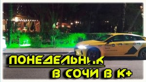ВОТ такие  понедельники мне  нравятся  в   В ЯНДЕКС ТАКСИ  В СОЧИ 24 11 25