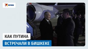Как Путина встречали в Бишкеке