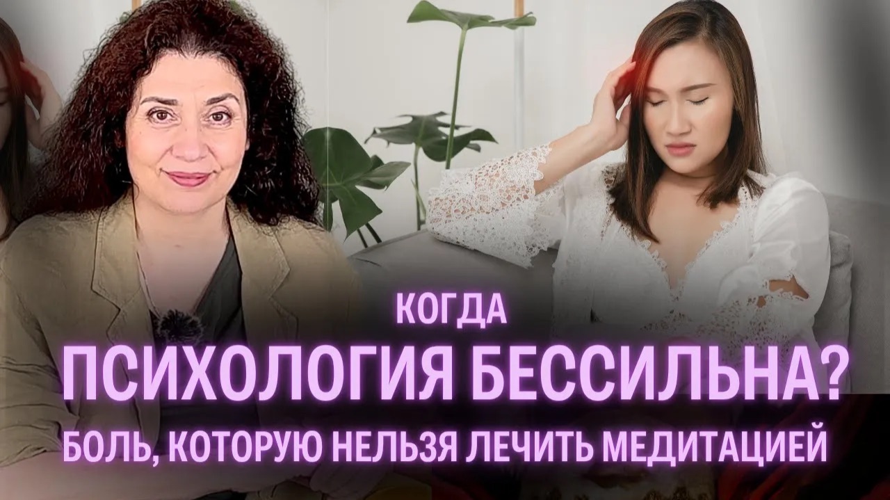 Не все психосоматика! Почему не всё лечится психологом?