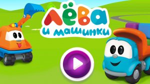 Лева и машинки