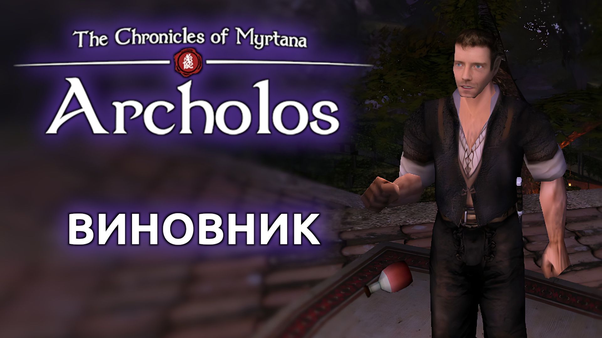 Хроники Миртаны Архолос | Готика 2 - Виновник #8