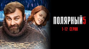 Полярный 5 сезон 1-12 серия сериал Мелодрама Комедия ТНТ 2025 обзор