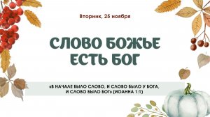 Слово Божье есть Бог