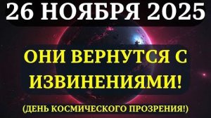 ВНИМАНИЕ🔊 ТЕ, КТО БЫЛ НЕ ПРАВ, ПРИЗНАЮТ ЭТО!☀️ 26 НОЯБРЯ - день космической справедливости! ♥️