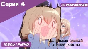 Маленькая сэмпай с моей работы - 4 Серия  [OnWave]