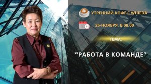 Работа с партнёрами в команде | Джумашева Алтынай