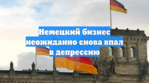 Немецкий бизнес неожиданно снова впал в депрессию