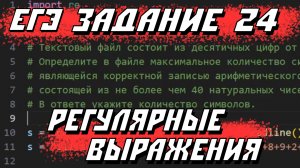 Используй регулярные выражения в 24 задании ЕГЭ по информатике