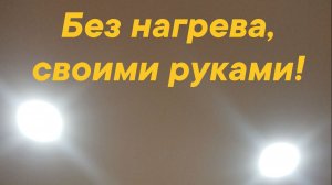 Натяжной потолок своими руками без нагрева