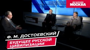 Ф. М. Достоевский и будущее русской цивилизации // Преображенский клуб