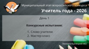 Учитель года 2026 — День 1. Ленинск-Кузнецкий МО