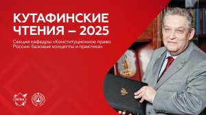 Секция кафедры «Конституционное право России: базовые концепты и практика»