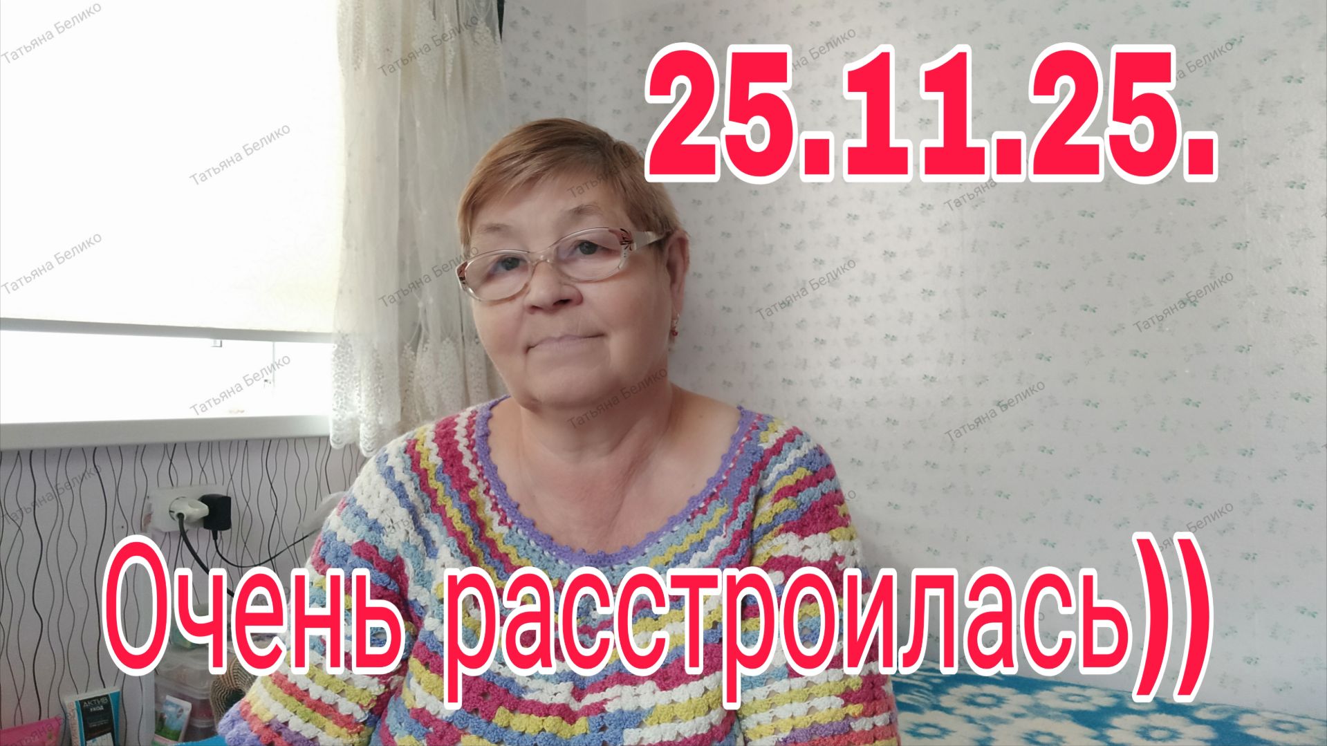 25 .11 .25 . ОЧЕНЬ РАСТРОИЛАСЬ)))