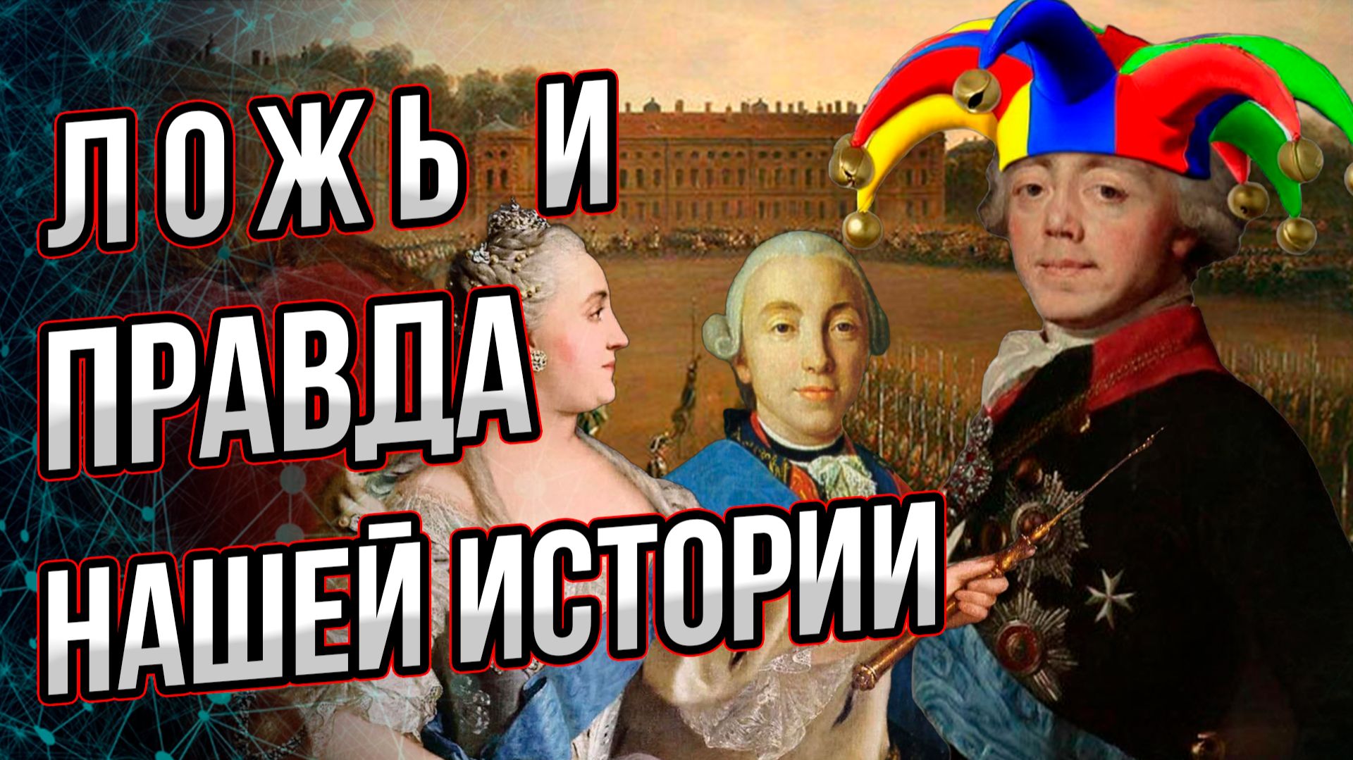 Что не так с нашей историей? Зачем оболгали двух императоров Российской империи? Андрей Буровский