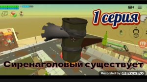 Сиренаголовый существует 1 серия