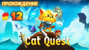 Cat Quest серия 12 ФИНАЛ