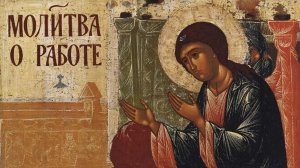 ☦️Прошение ко Господу о работе🙏