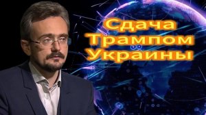 Сдача Трампом Украины 25.11.2025
