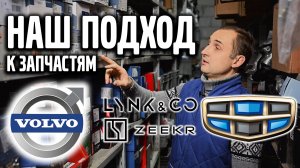 Наш подход к запчастям VOLVO