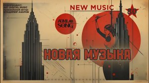 «Новая музыка» (Soviet synthpop style)