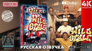 Распаковка ограниченного издания "Wild Style" 4K UltraHD Blu-Ray Arrow Video