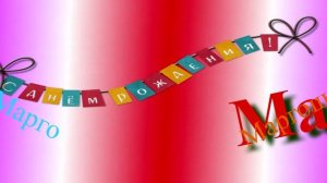 Поздравление с днём рождения Маргариты 9