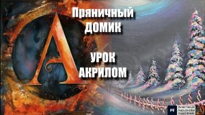Пряничный домик акрилом 🏠🍭 Рисуем под музыку 🎵 | Новогодний урок для начинающих |  АртГейм МК
