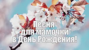 Песня маме в День Рождения / Авторская песня