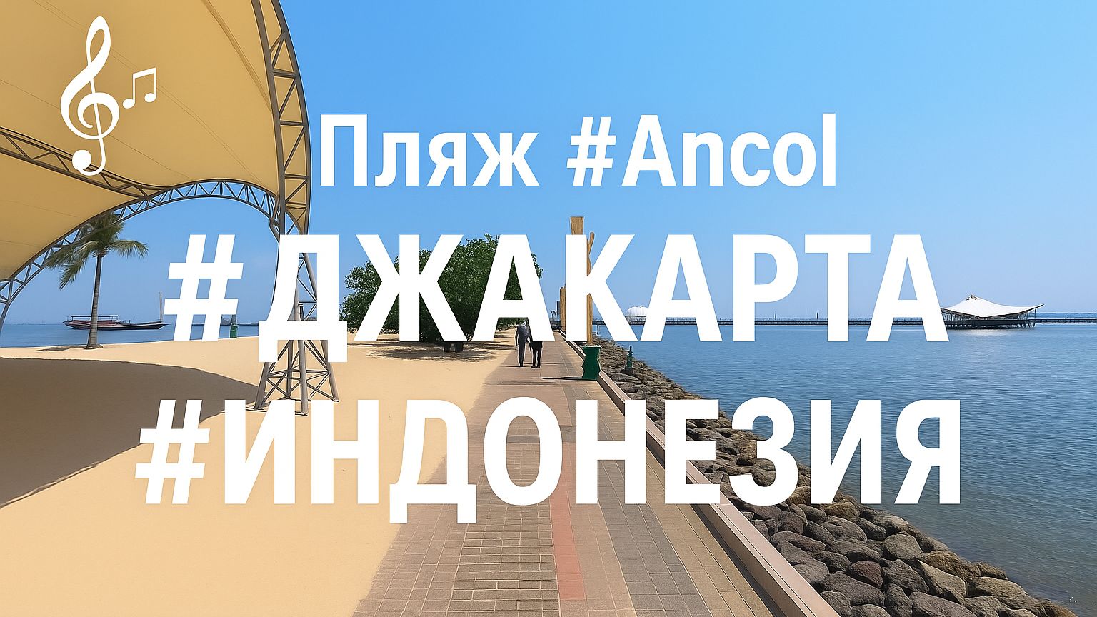 Виртуальное видео для бега на беговой дорожке с музыкой | #Ancol #Джакарта #Индонезия