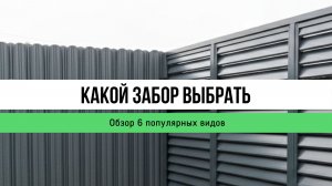 Какой забор выбрать