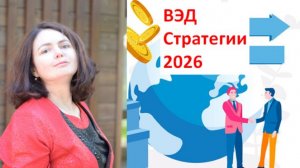 Бизнес стратегии для ВЭД. Как масштабировать бизнес.