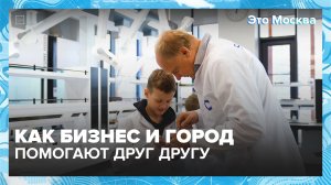 Как бизнес и город помогают друг другу? | Это Москва — Москва 24