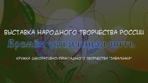 Выставка Завалинка (Канал)