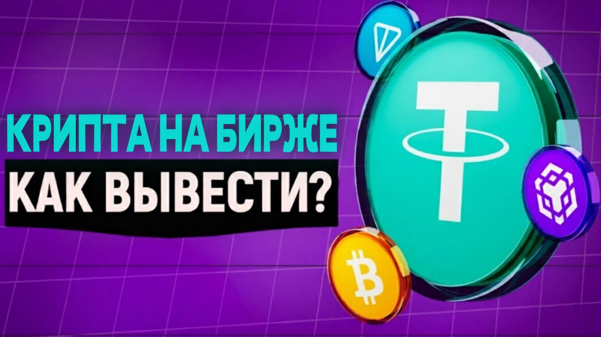 КАК ВЫВЕСТИ КРИПТУ С MEXC / USDT BITCOIN / НА КАРТУ РФ