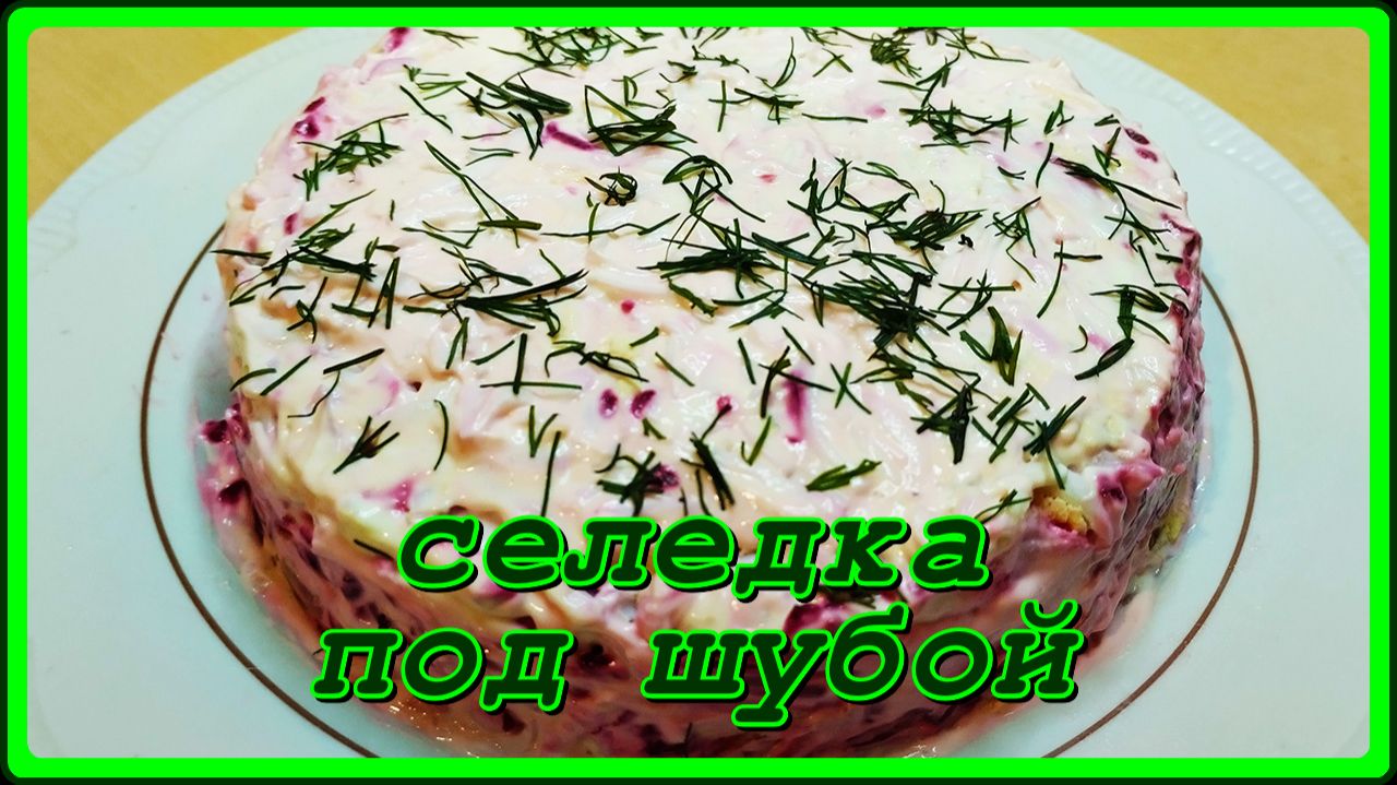 нежная СЕЛЕДКА ПОД ШУБОЙ С ЯБЛОКОМ