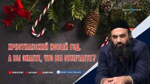 Христианский новый год 🎄 Вы знаете, что вы отмечаете ❓ #тора